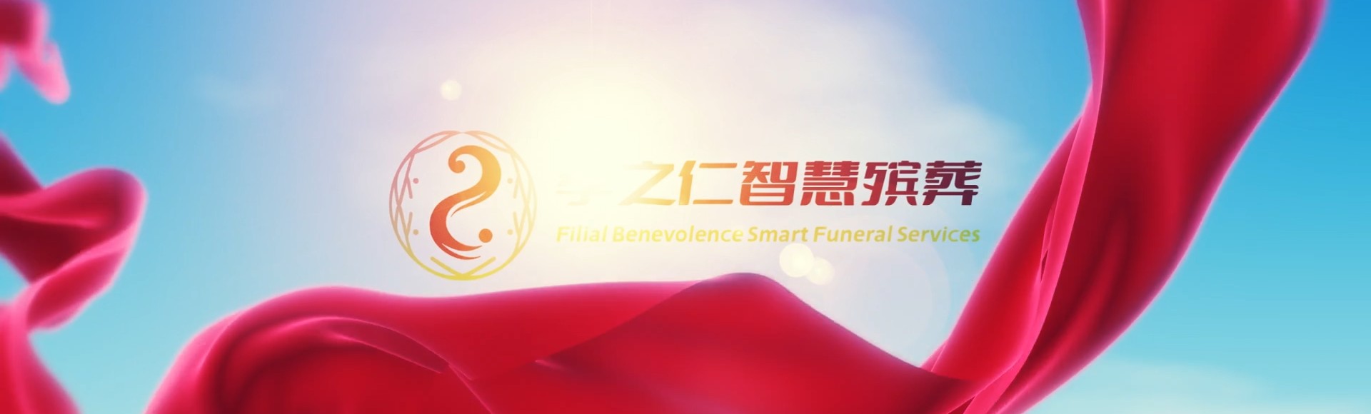 安顺普定孝之仁智慧殡葬陵墓园服务系统平台